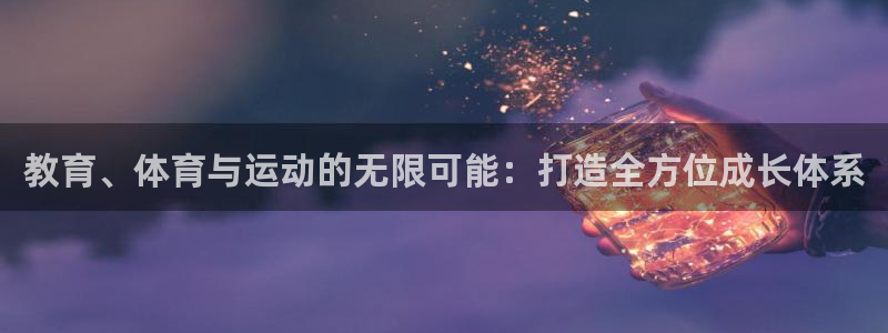 vsport体育在线官网：教育、体育与运动的无限可能：打造全方位成长体系