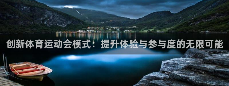 vsport体育在线官网：创新体育运动会模式：提升体验与参与度的无限可能