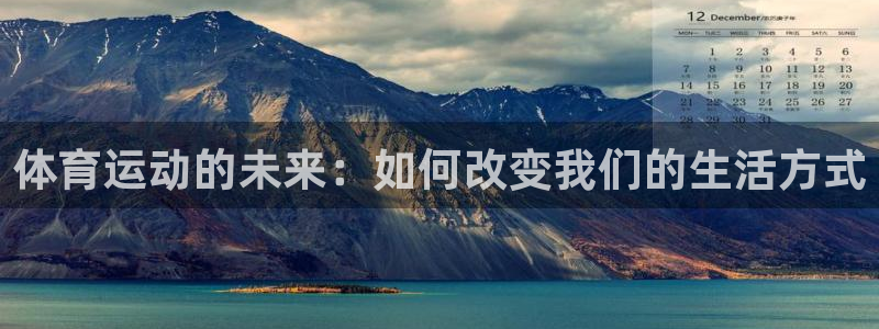 vsport体育：体育运动的未来：如何改变我们的生活方式
