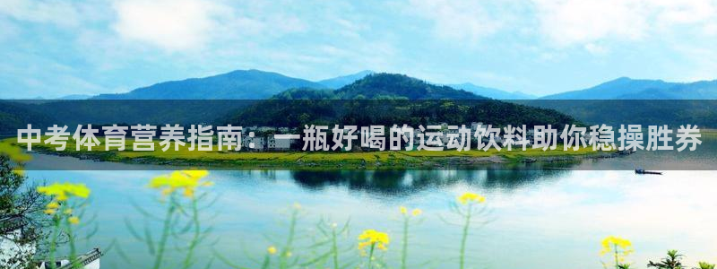 vsport体育：中考体育营养指南：一瓶好喝的运动饮料助你稳操胜券