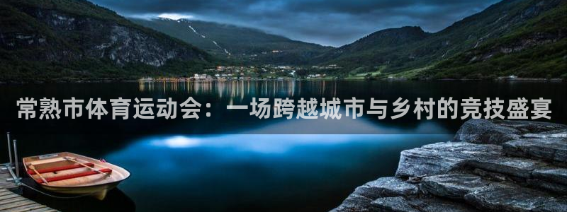 vsport体育：常熟市体育运动会：一场跨越城市与乡村的竞技盛宴