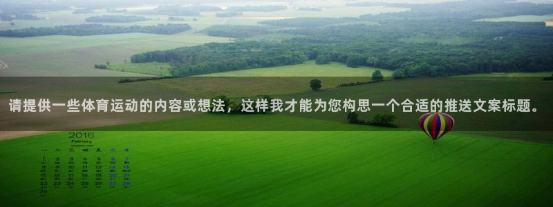 vsport体育：请提供一些体育运动的内容或想法，这样我才能为您构思一个合适的推送文案标题。