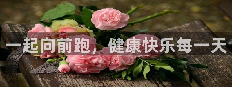 vsport体育：一起向前跑，健康快乐每一天