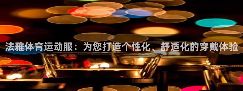 vsport体育：法雅体育运动服：为您打造个性化、舒适化的穿戴体验
