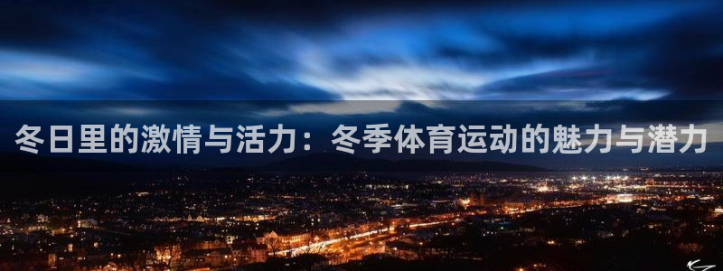 vsport体育在线官网：冬日里的激情与活力：冬季体育运动的魅力与潜力
