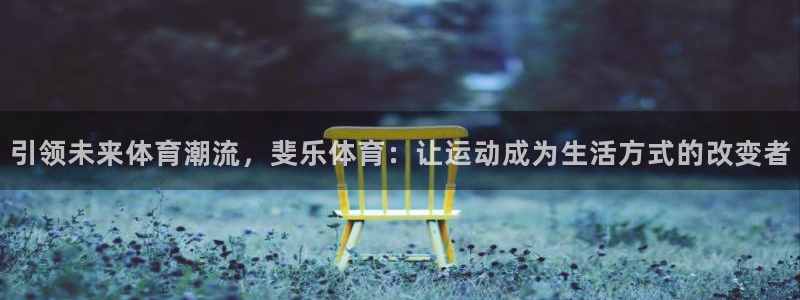 vsport体育在线官网：引领未来体育潮流，斐乐体育：让运动成为生活方式的改变者