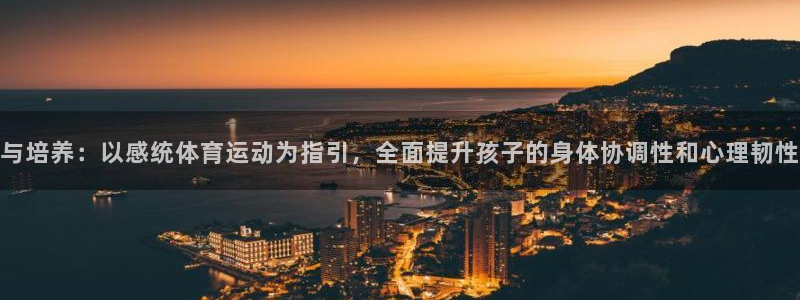 vsport体育：与培养：以感统体育运动为指引，全面提升孩子的身体协调性和心理韧性