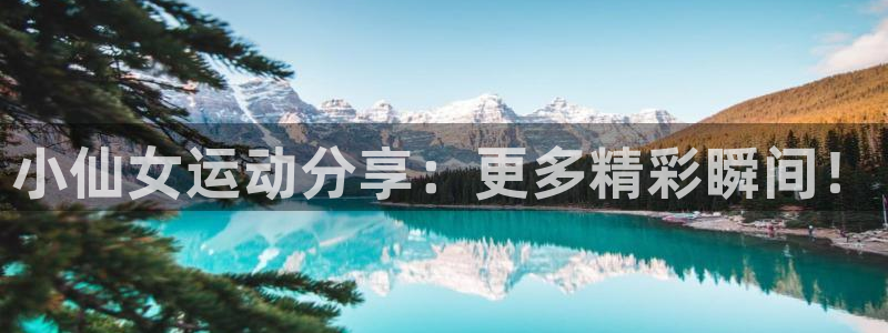 vsport体育：小仙女运动分享：更多精彩瞬间！